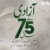 آزادی کے 75 سال