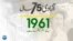 پاکستان: سال بہ سال | 1961
