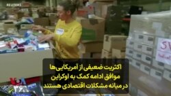 اکثریت ضعیفی از آمریکایی‌ها موافق ادامه کمک به اوکراین در میانه مشکلات اقتصادی داخلی هستند