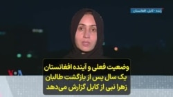 وضعیت فعلی و آینده افغانستان یک سال پس از بازگشت طالبان؛ زهرا نبی از کابل گزارش می‌دهد 