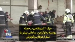 مرگ ۱۱ غیرنظامی در حمله روسیه به اوکراین، ساعاتی پیش از سفر اردوغان و گوترش