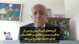 گزینه‌های آمریکا پیش و پس از به قدرت رسیدن طالبان در افغانستان؛ زلمای خلیلزاد توضیح می‌دهد