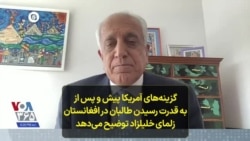 گزینه‌های آمریکا پیش و پس از به قدرت رسیدن طالبان در افغانستان؛ زلمای خلیلزاد توضیح می‌دهد