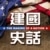 建國史話