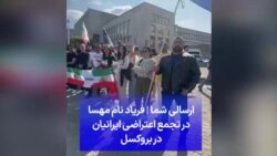 ارسالی شما | فریاد نام مهسا در تجمع اعتراضی ایرانیان در بروکسل