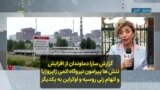 گزارش سارا دماوندان از افزایش تنش ها پیرامون نیروگاه اتمی ژاپروژیا و اتهام زنی روسیه و اوکراین به یکدیگر