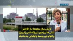 گزارش سارا دماوندان از افزایش تنش ها پیرامون نیروگاه اتمی ژاپروژیا و اتهام زنی روسیه و اوکراین به یکدیگر