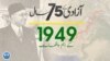 پاکستان: سال بہ سال | 1949
