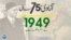 پاکستان: سال بہ سال | 1949

