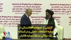 گزارشی از تحولات افغانستان در سایه اختلافات داخلی و در آستانه یک سالگی تسلط دوباره طالبان