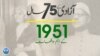 پاکستان: سال بہ سال | 1951
