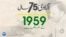 75 years of pakistan