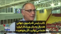 نائب رئیس فدراسیون جهانی هندبال به زنان ورزشکار ایران: «شما می‌توانید، اگر بخواهید»