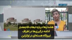 هشدارها درباره تبعات فاجعه‌بار ادامه درگیری‌ها در اطراف نیروگاه هسته‌ای در اوکراین