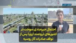 احتمال جیره‌ بندی سوخت در کشور‌های ثروتمند اروپا پس از توقف صادرات گاز روسیه