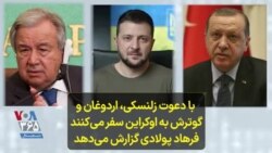  با دعوت زلنسکی، اردوغان و گوترش به اوکراین سفر می‌کنند؛ فرهاد پولادی گزارش می‌دهد