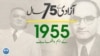 پاکستان: سال بہ سال | 1955
