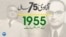 پاکستان: سال بہ سال | 1955
