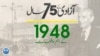 پاکستان: سال بہ سال | 1948
