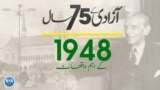 پاکستان: سال بہ سال | 1948
