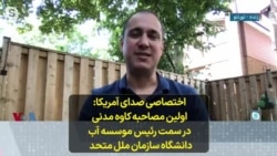 اختصاصی صدای آمریکا: اولین مصاحبه کاوه مدنی در سمت رئیس موسسه آب دانشگاه سازمان ملل متحد