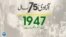 پاکستان: سال بہ سال | 1947

