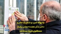 به بهانه ضرب و شتم یک مادر و دختر تذکر دهنده حجاب، پاساژ مصطفوی شیراز بسته شد