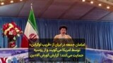 امامان جمعه در ایران از «فریب اوکراین» توسط آمریکا می‌گویند و از روسیه حمایت می‌کنند؛ گزارش کورش آلادین