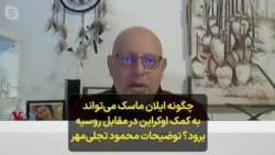 چگونه ایلان ماسک می‌تواند به کمک اوکراین در مقابل روسیه برود؟ توضیحات محمود تجلی‌مهر