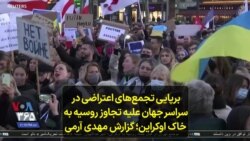 برپایی تجمع‌های اعتراضی در سراسر جهان علیه تجاوز روسیه به خاک اوکراین؛ گزارش مهدی آرمی