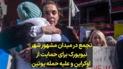 تجمع در میدان مشهور شهر نیویورک برای حمایت از اوکراین و علیه حمله پوتین