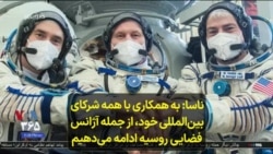 ناسا- به همکاری با همه شرکای بین‌المللی خود، از جمله آژانس فضایی روسیه ادامه می‌دهیم 