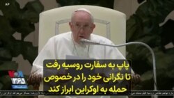  پاپ به سفارت روسیه رفت تا نگرانی خود را در خصوص حمله به اوکراین ابراز کند