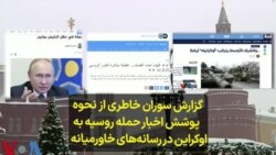 گزارش سوران خاطری از نحوه پوشش اخبار حمله روسیه به اوکراین در رسانه‌های خاورمیانه