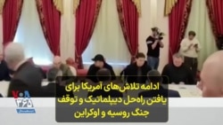 ادامه تلاش‌های آمریکا برای یافتن راه‌حل دیپلماتیک و توقف جنگ روسیه و اوکراین