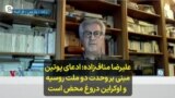 علیرضا مناف‌زاده: ادعای پوتین مبنی بر وحدت دو ملت روسیه و اوکراین دروغ محض است