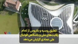 تعلیق روسیه و بلاروس از تمام رقابت‌های ملی و باشگاهی فوتبال؛ علی عمادی گزارش می‌دهد