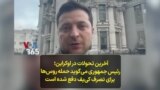 آخرین تحولات در اوکراین؛ رئیس جمهوری می‌گوید حمله روس‌ها برای تصرف کی‌یف دفع شده است 