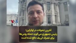 آخرین تحولات در اوکراین؛ رئیس جمهوری می‌گوید حمله روس‌ها برای تصرف کی‌یف دفع شده است 