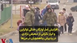 افزایش آمار آوارگان جنگی اوکراین و ابراز نگرانی از تبعیض نژادی در پذیرش پناهجویان در مرزها