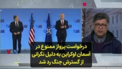 درخواست پرواز ممنوع در آسمان اوکراین به دلیل نگرانی از گسترش جنگ رد شد