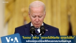 'ไบเดน' ประกาศกร้าว "เราจะไม่ให้อภัย เราจะไม่ลืม" หลังเหตุโจมตีคาบูล