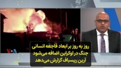 روز به روز بر ابعاد فاجعه انسانی جنگ در اوکراین اضافه می‌شود؛ آرین ریسباف گزارش می‌دهد