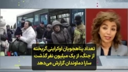 تعداد پناهجویان اوکراینی گریخته از جنگ، از یک میلیون نفر گذشت؛ سارا دماوندان گزارش می‌دهد