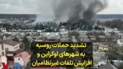 تشدید حملات روسیه به شهرهای اوکراین و افزایش تلفات غیرنظامیان 