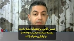 حسین آقایی، ‌پژوهشگر: ممکن است روسیه سیاست «زمین سوخته» را در اوکراین هم اجرا کند