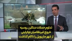 تداوم حملات سنگین روسیه خروج غیرنظامیان اوکراینی از شهر ماریوپل را ناکام گذاشت