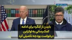 بایدن از کنگره برای ادامه کمک‌رسانی به اوکراین درخواست بودجه تکمیلی کرد