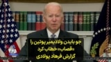 جو بایدن ولادیمیر پوتین را «قصاب» خطاب کرد؛ گزارش فرهاد پولادی