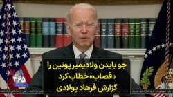 جو بایدن ولادیمیر پوتین را «قصاب» خطاب کرد؛ گزارش فرهاد پولادی